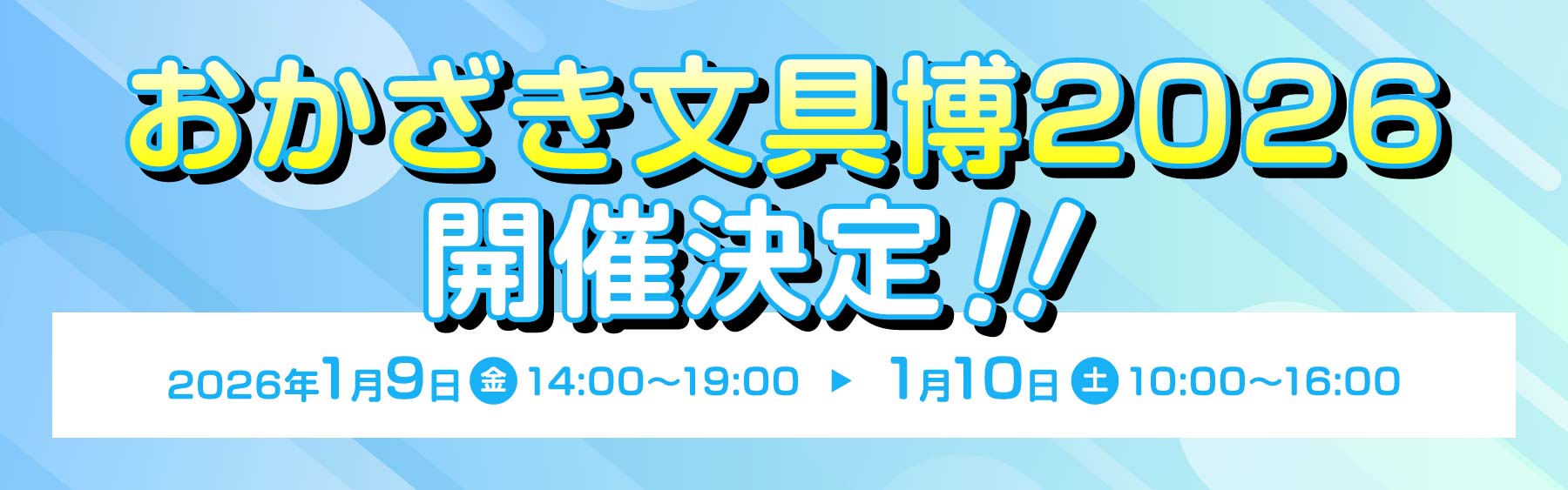 おかざき文具博2024バナー