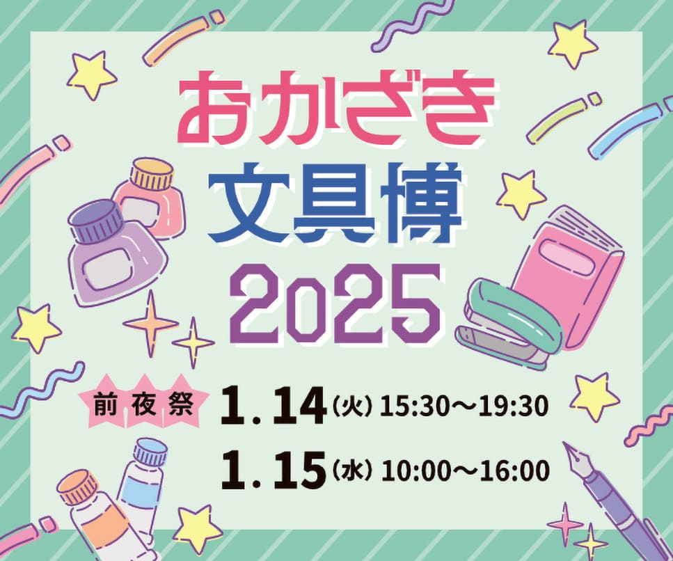 おかざき文具博2024バナー